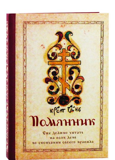 Помянник твердый переплет
