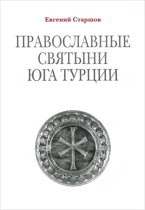 Православные святыни юга Турции