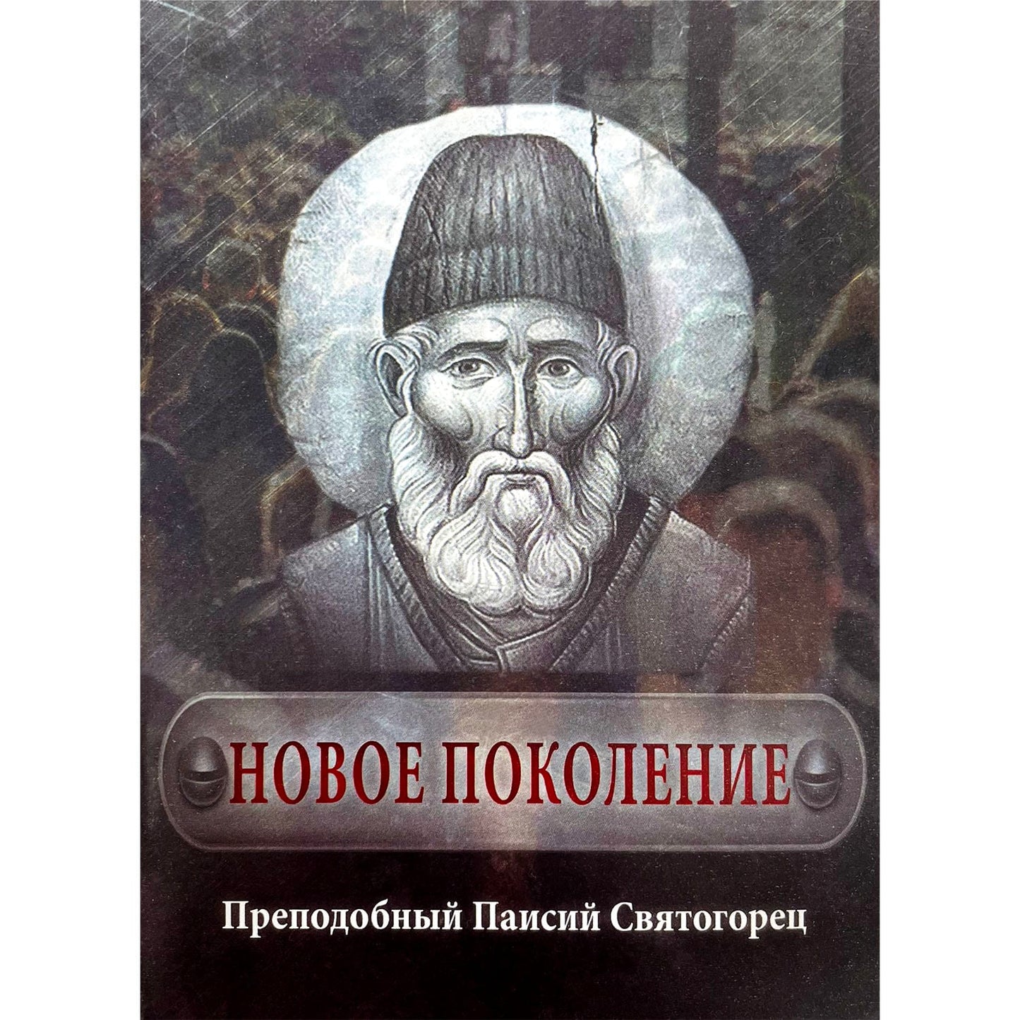 Новое Поколение