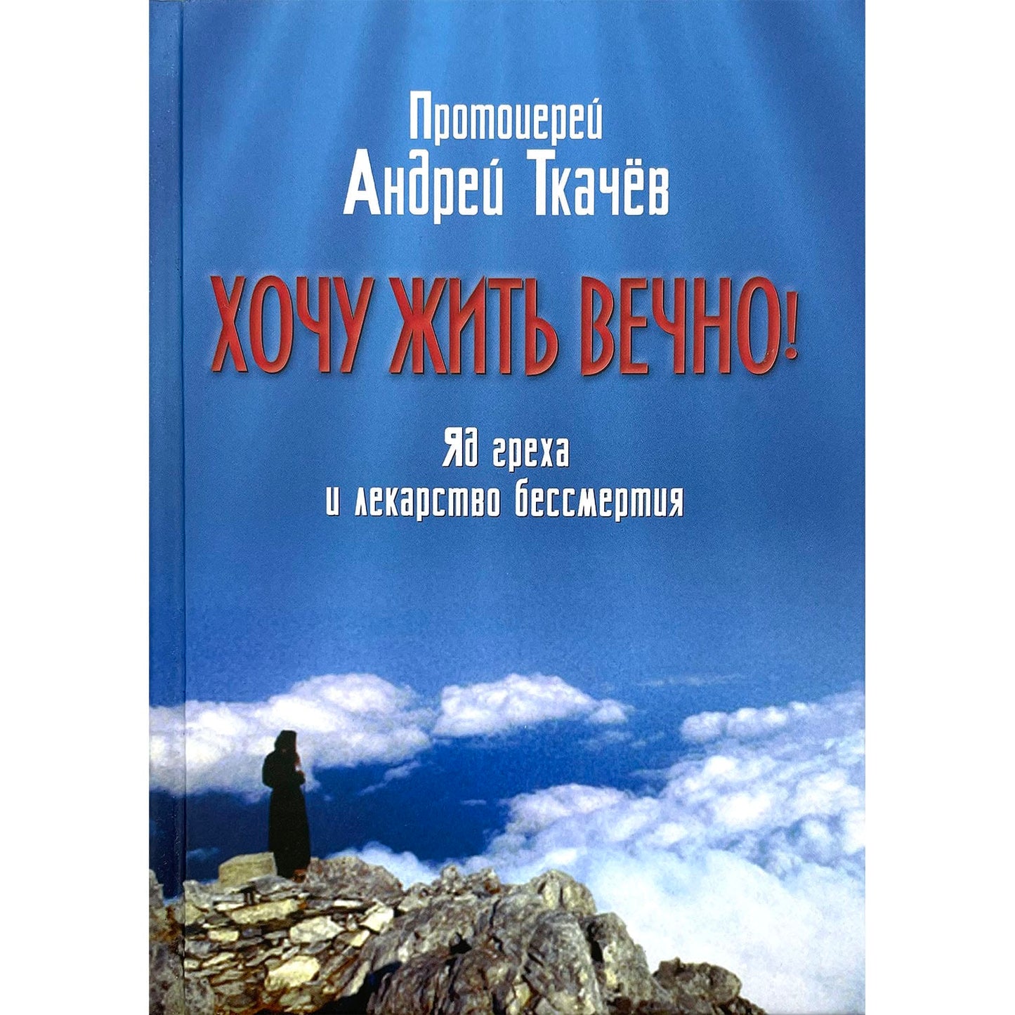 Хочу жить вечно, яд греха и лекарство бессмертия