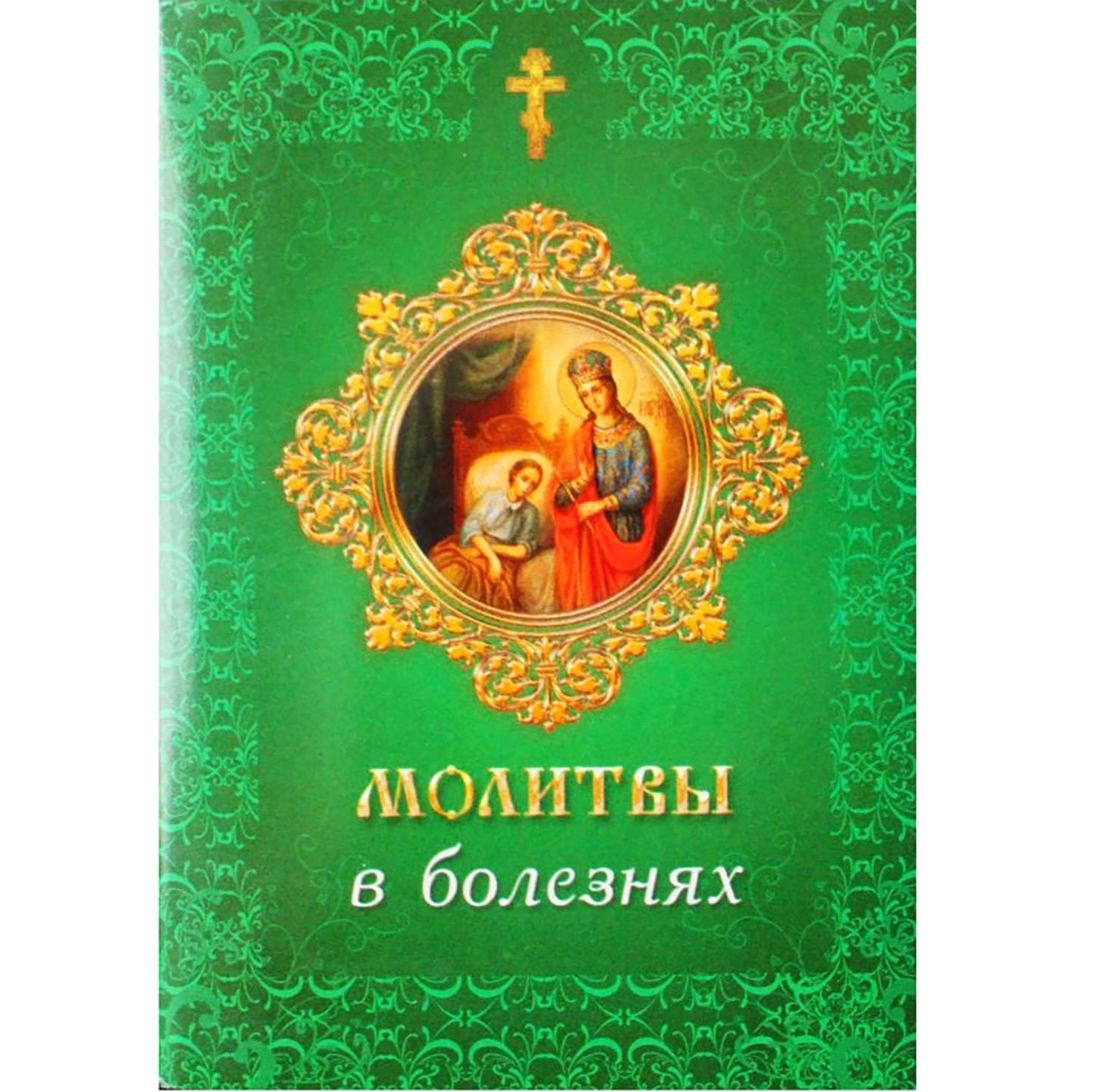 Молитвы в болезнях
