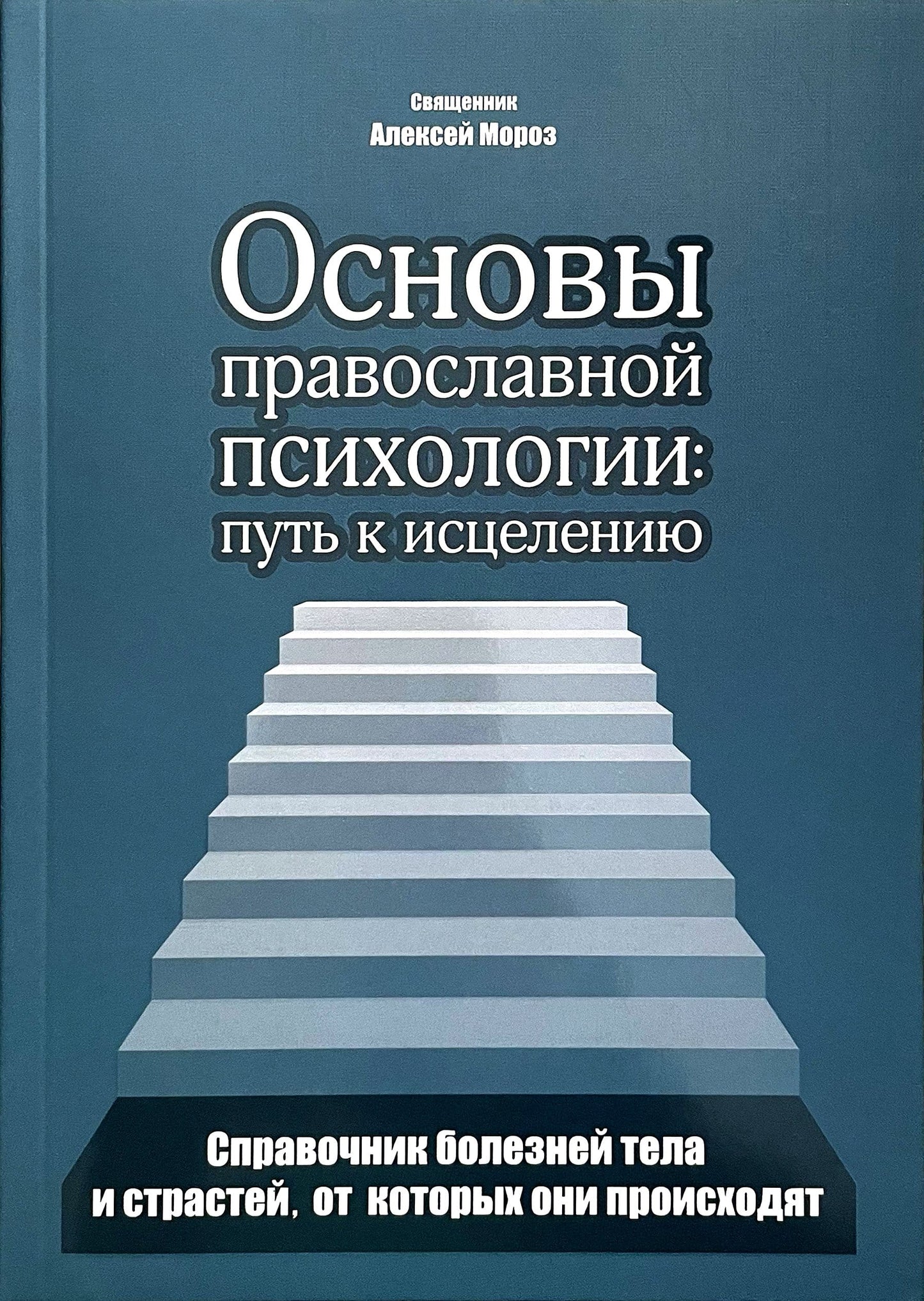 Основы православной психологии: путь к исцелению