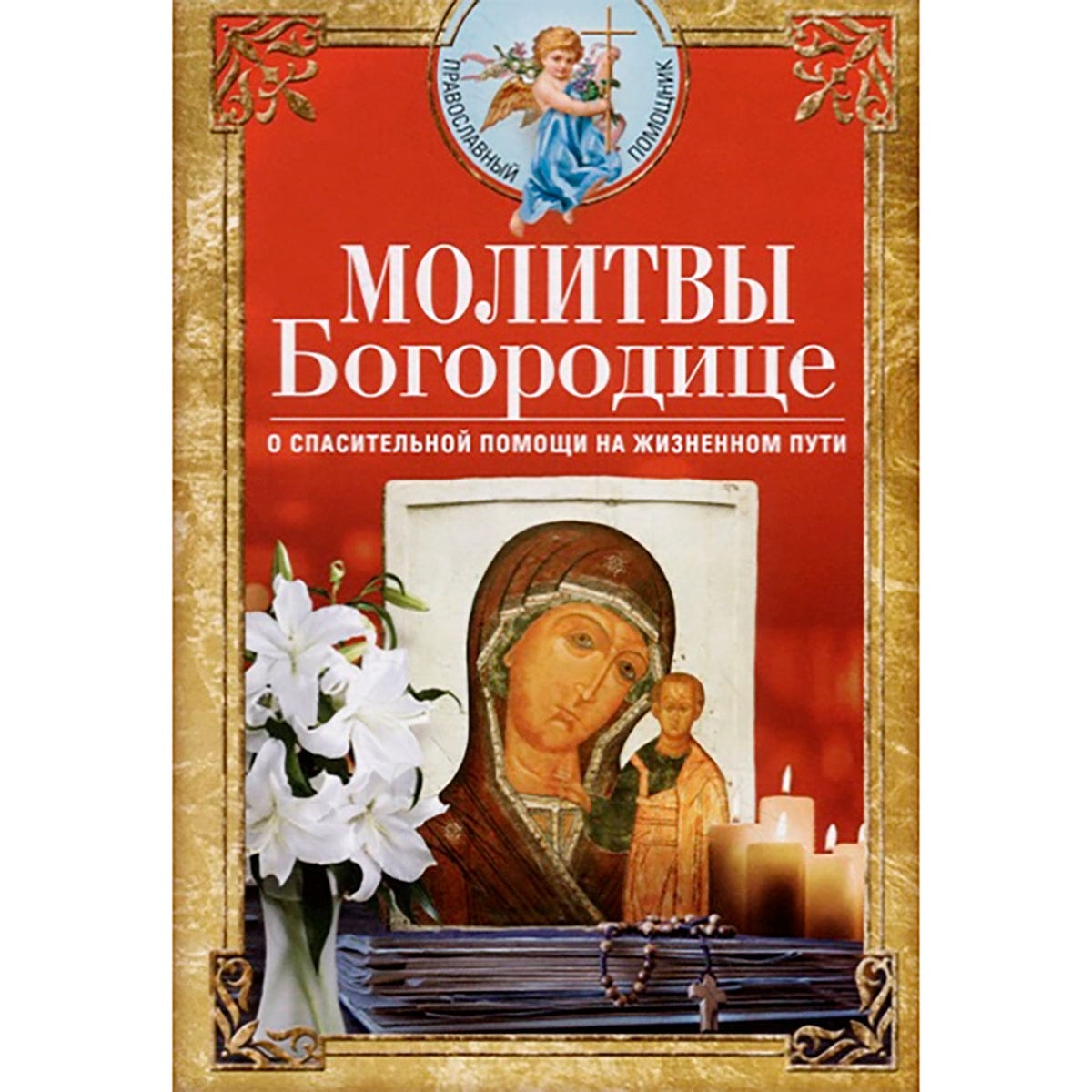 Молитвы Богородице о спасительной помощи на жизненном пути
