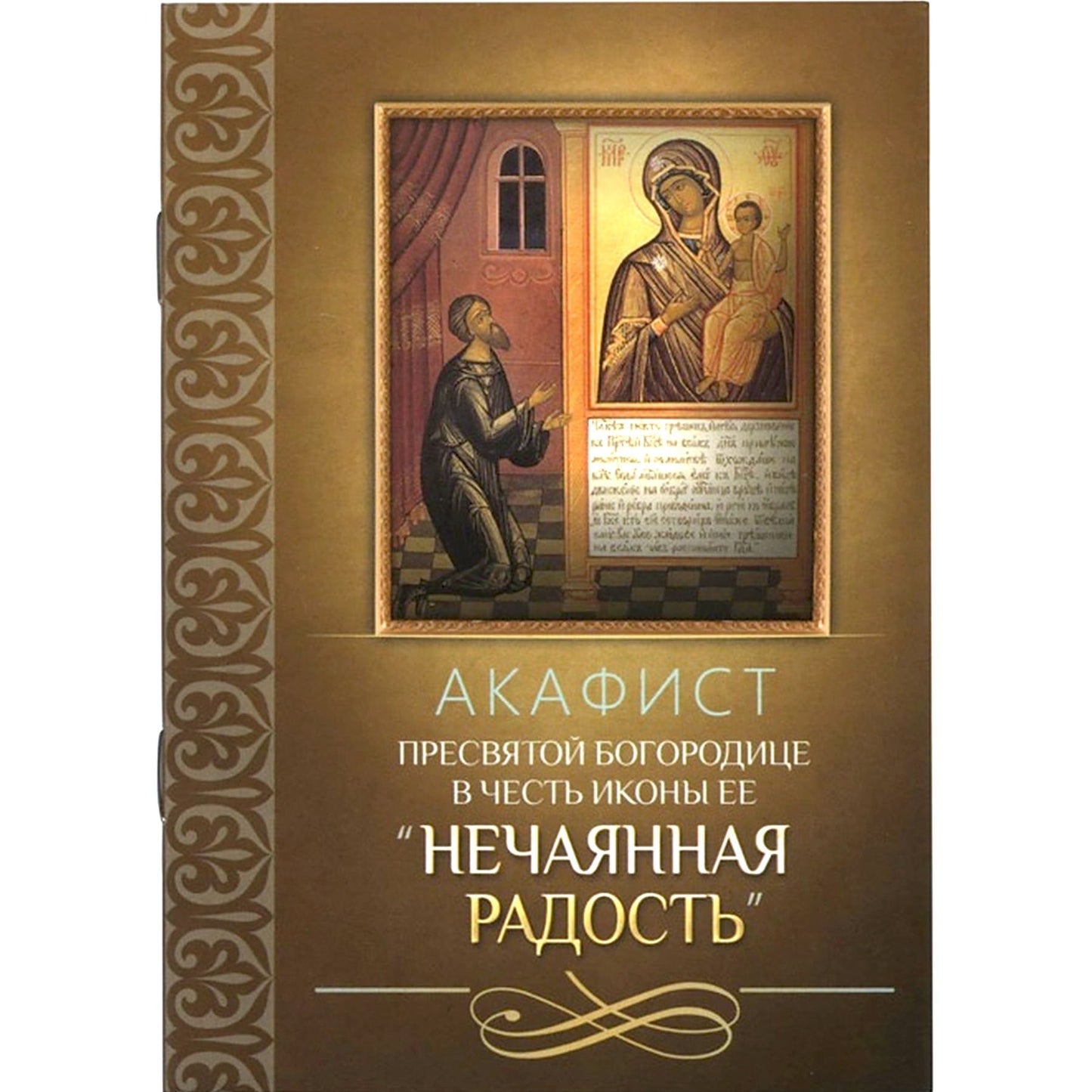Акафист Пресвятой Богородице в честь иконы Ее "Нечаянная Радость"