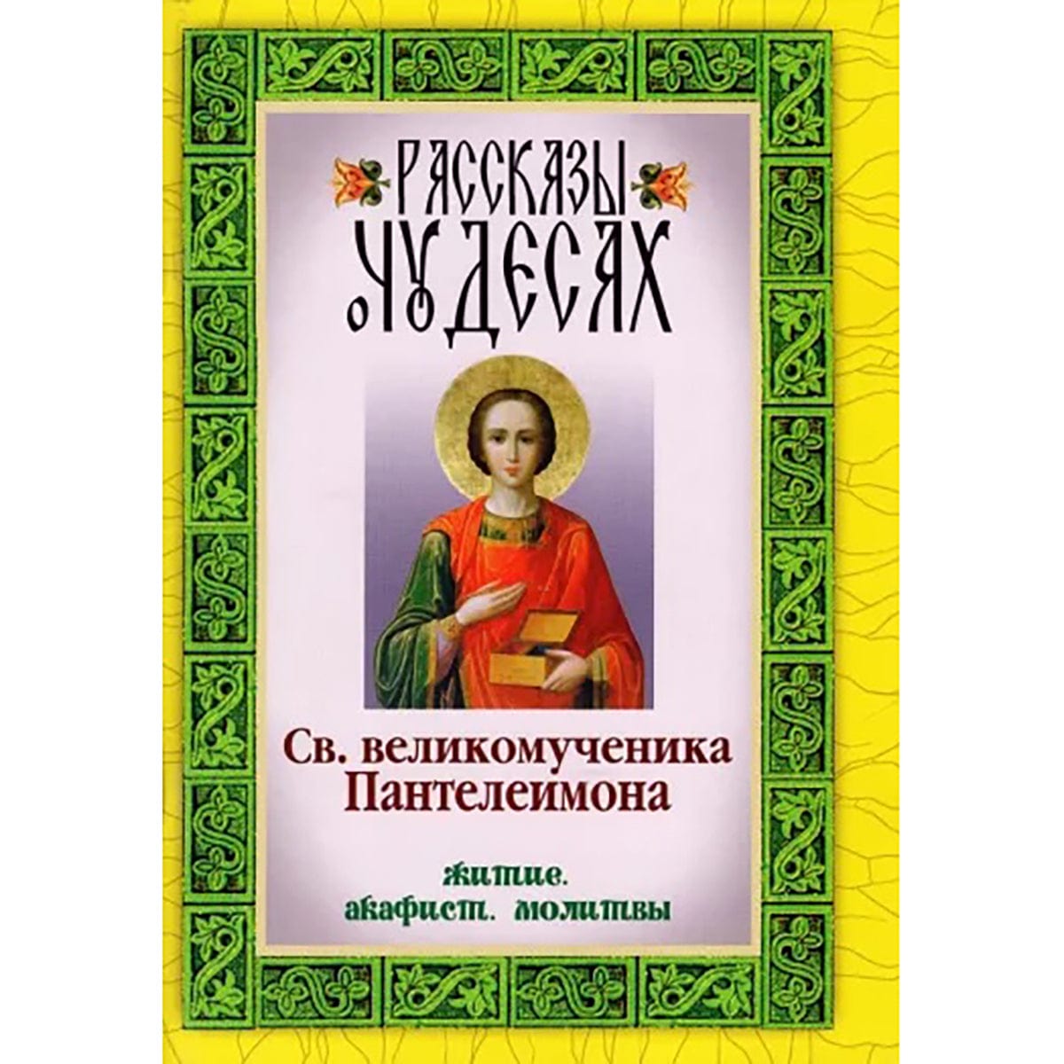 Рассказы о чудесах святого великомученика Пантелеимона. Житие. Акафист. Молитвы
