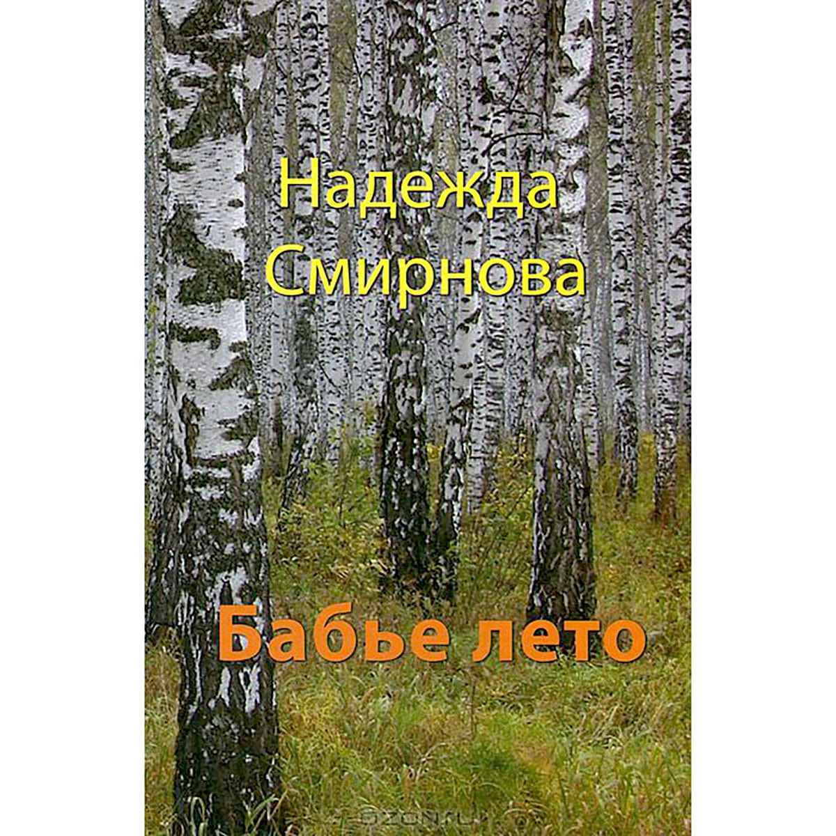 Бабье лето