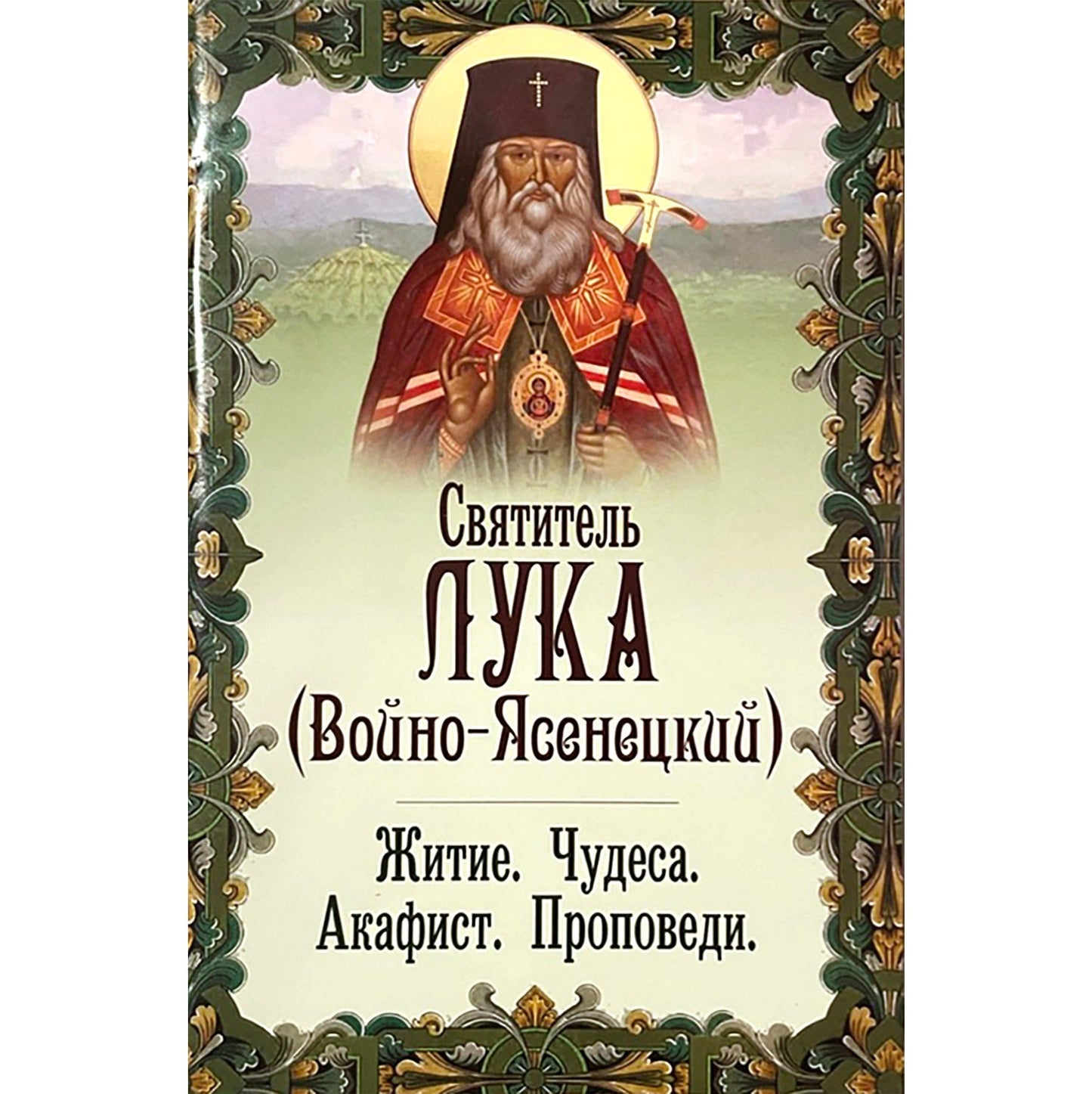 Святитель Лука (Войно-Ясенецкий): житие, чудеса, акафист, проповеди.