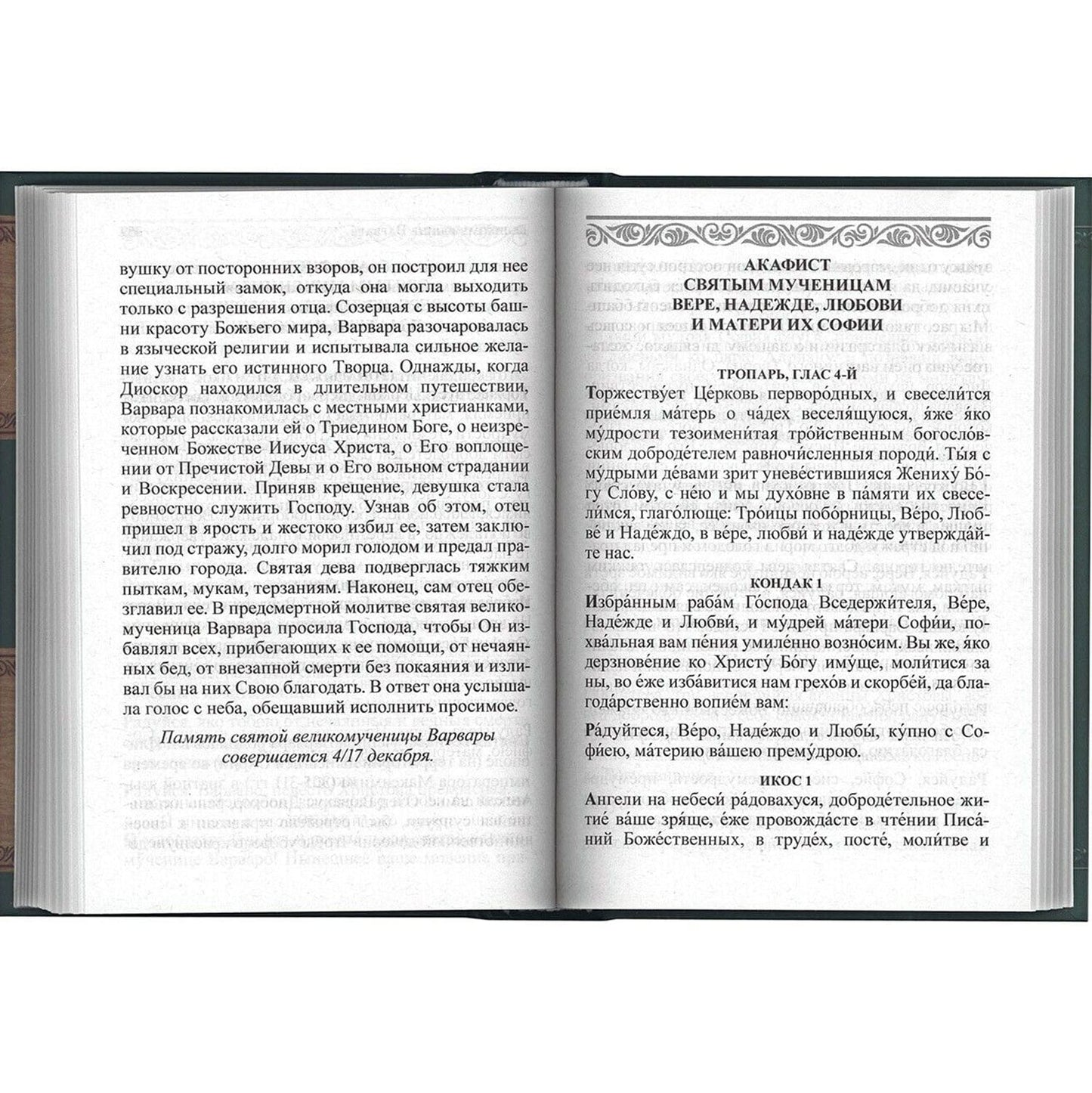 Акафистник для чтения в различных нуждах