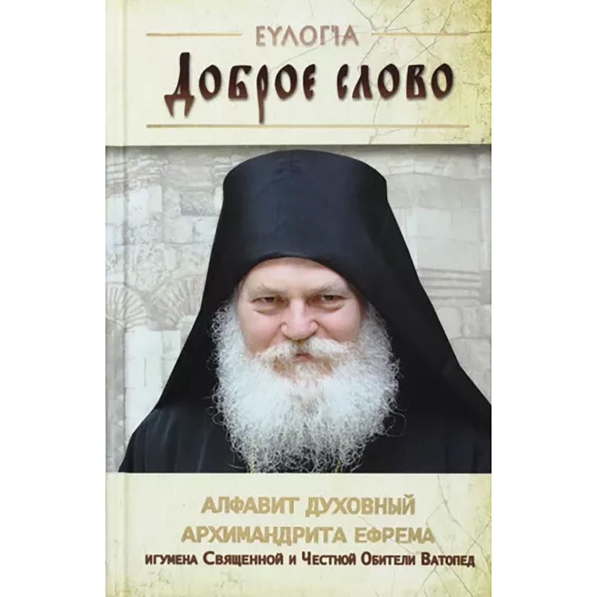 Доброе слово: алфавит духовный Архимандрита Ефрема
