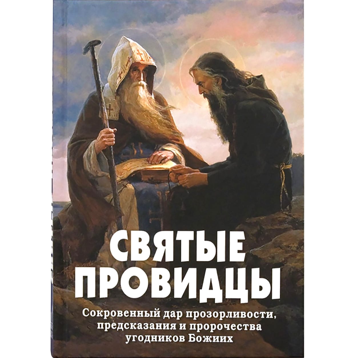 Святые провидцы: сокровенный дар прозорливости, предсказания и пророчества угодников Божиих