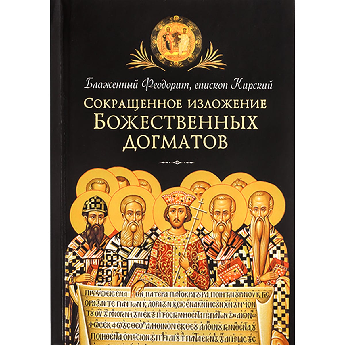 Сокращенное изложение Божественных догматов