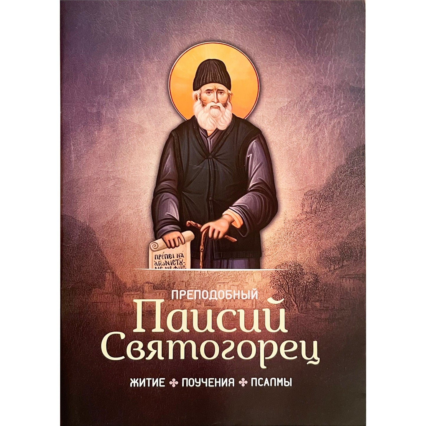 Преподобный Паисий Святогорец: житие, поучения, псалмы