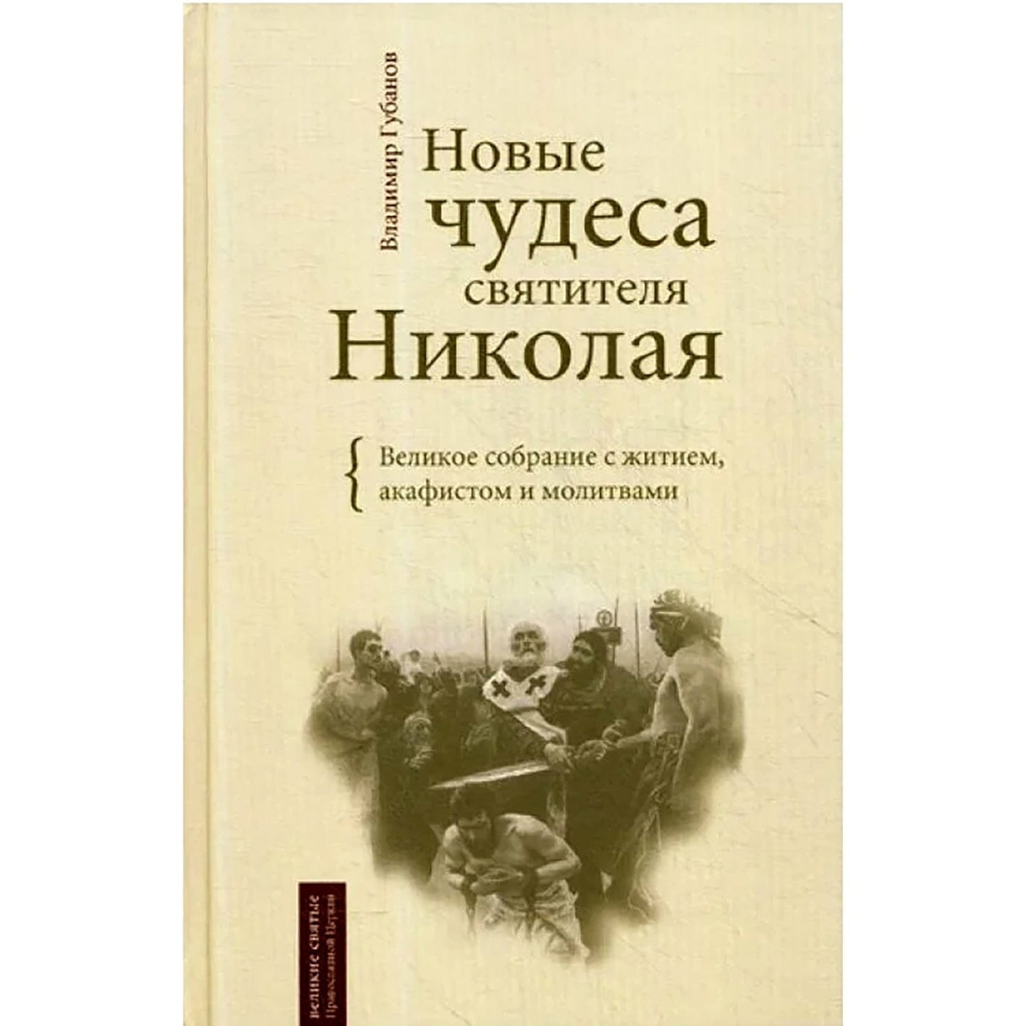 Новые чудеса святителя Николая. Великое собрание с житием, акафистом и молитвами