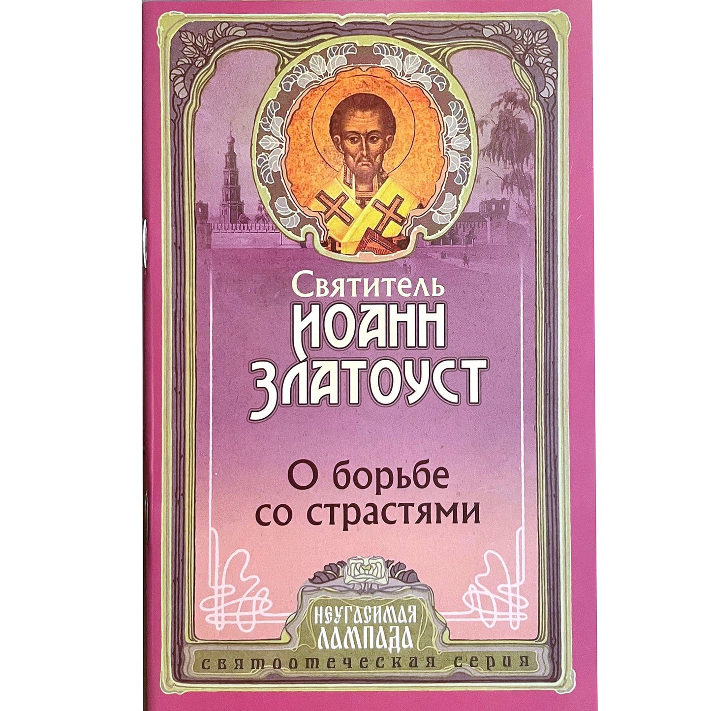 О борьбе со страстями