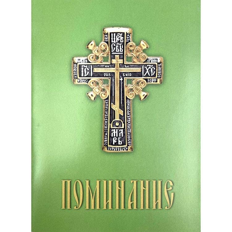 Поминание