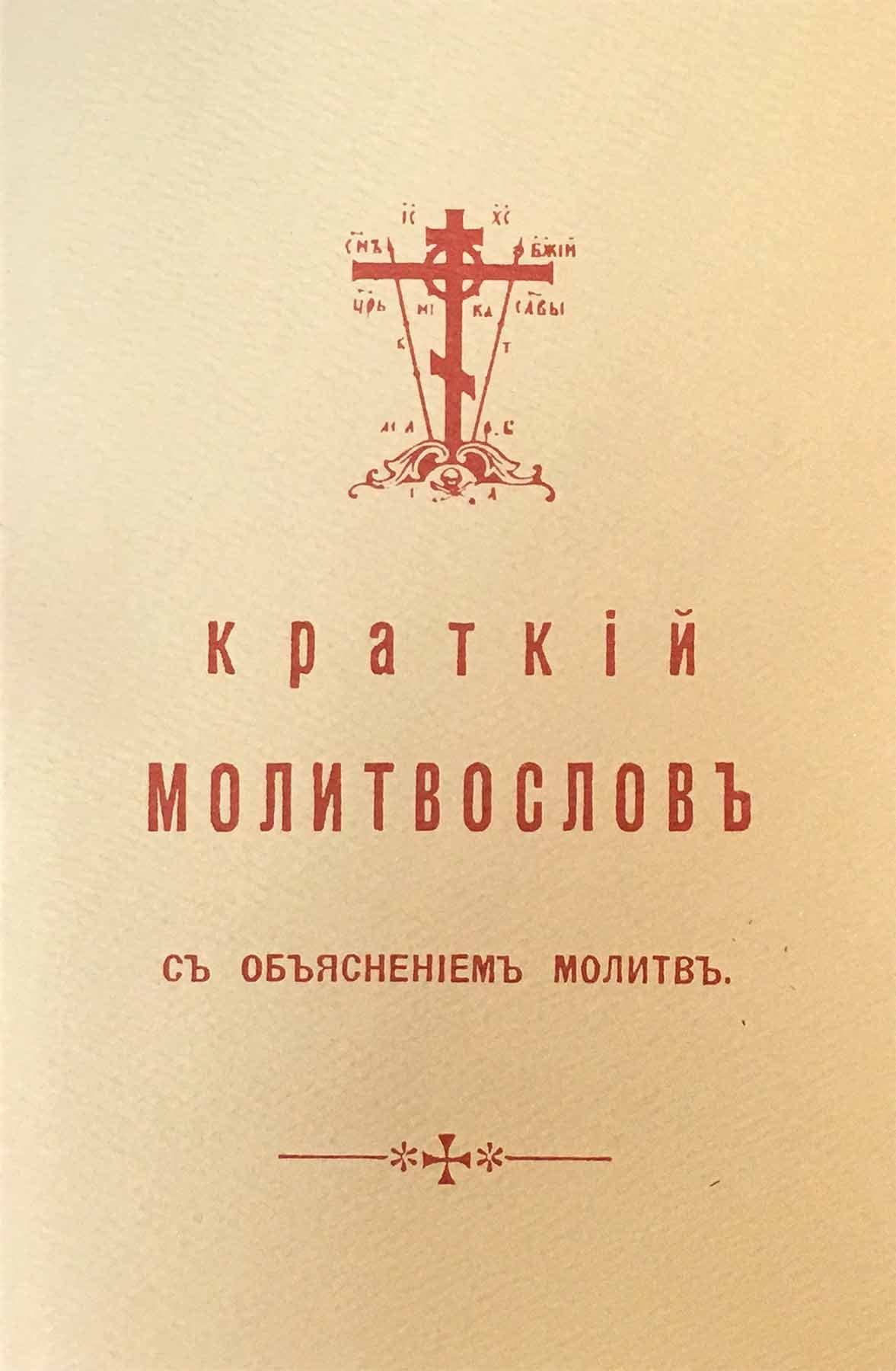 Краткий молитвослов с объяснением молитв (старая орфография)