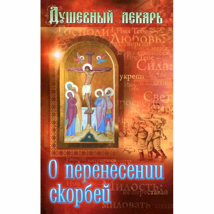 Душевный лекарь: О перенесении скорбей