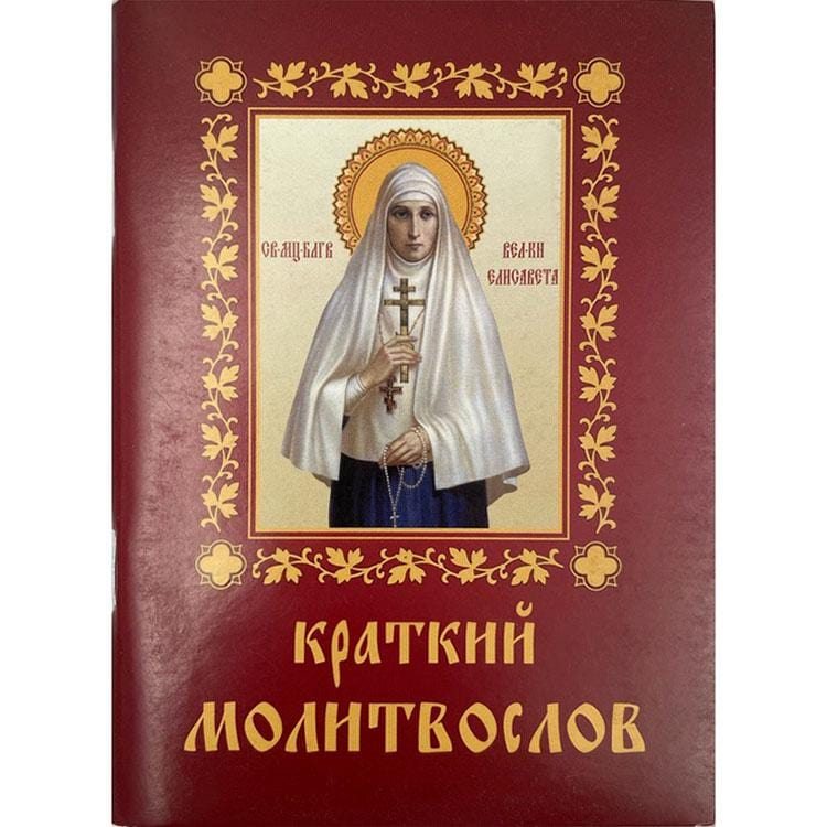 Краткий молитвослов