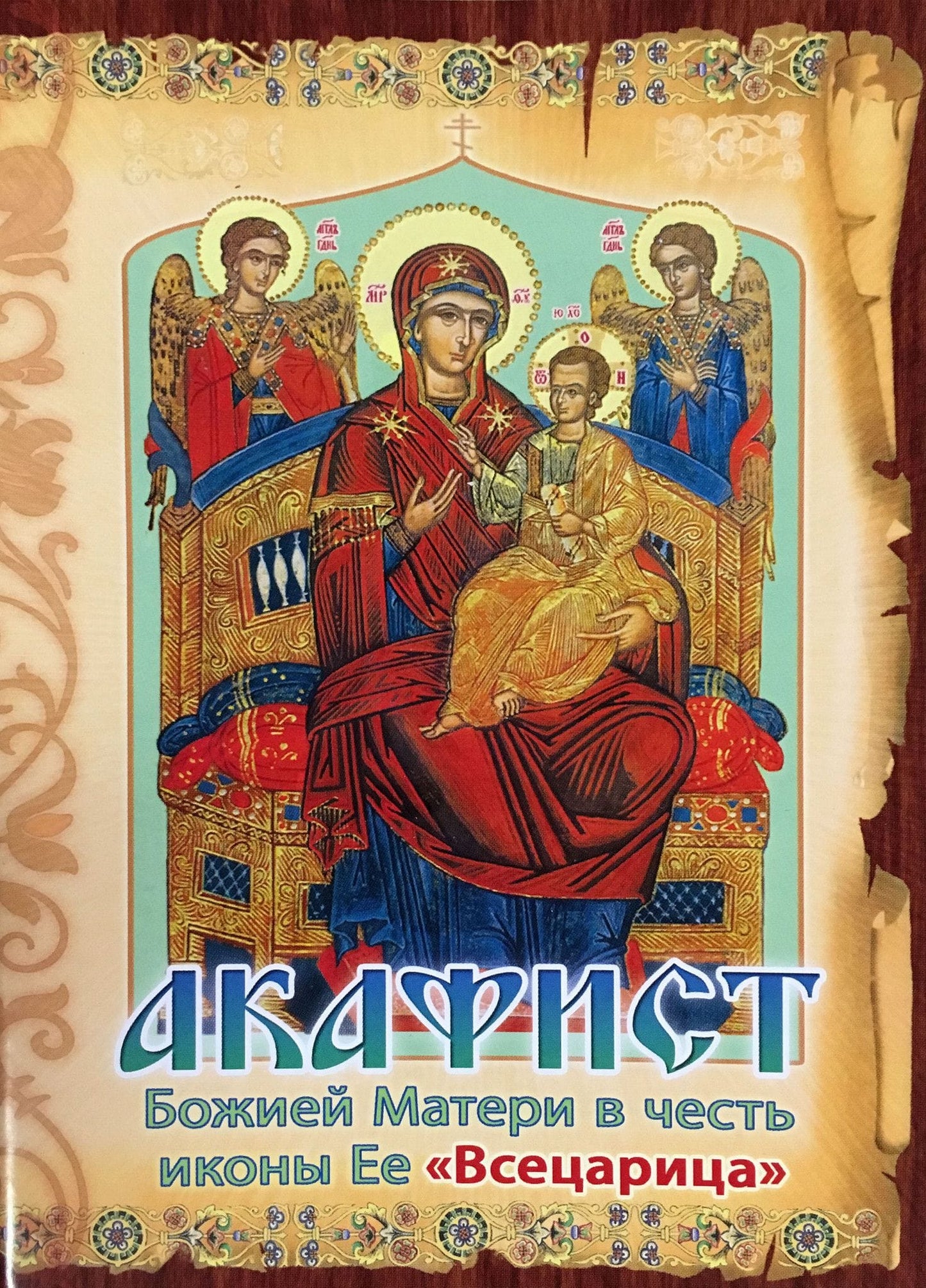 Акафист Пресвятой Богородице в честь иконы Ее "Всецарица"