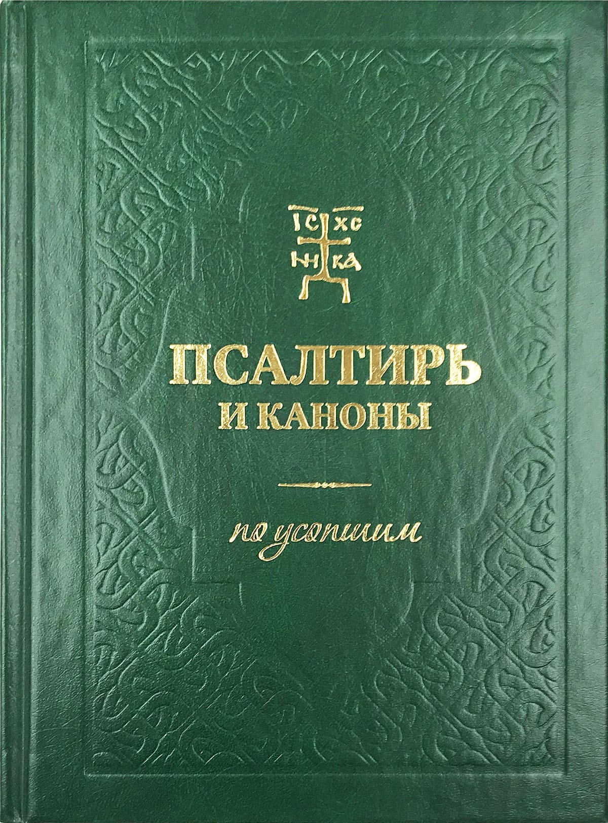 Псалтирь и каноны по усопшим