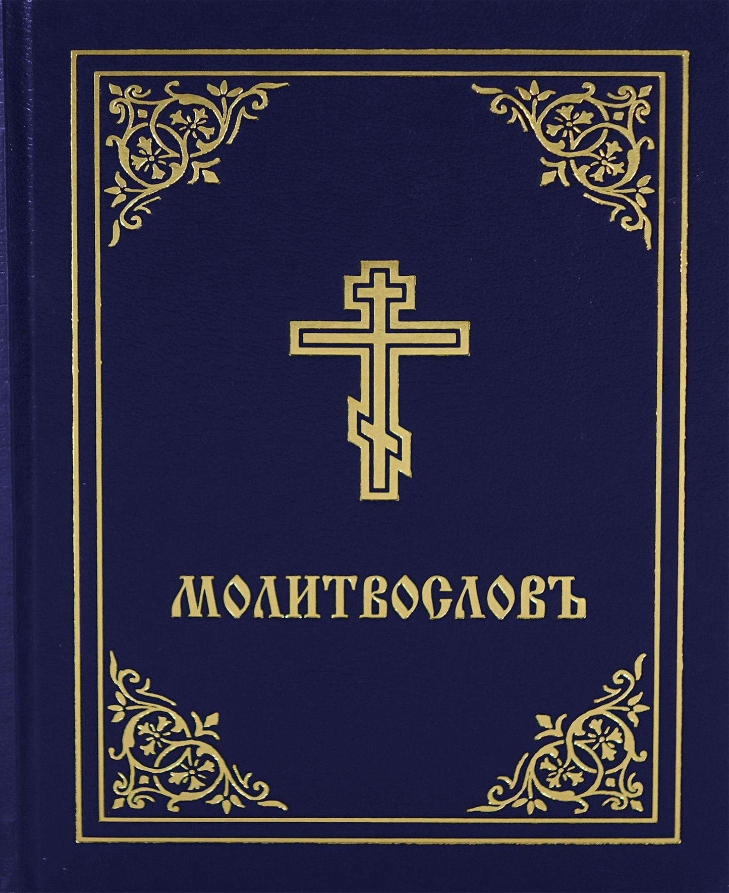 Молитвослов (Синий)