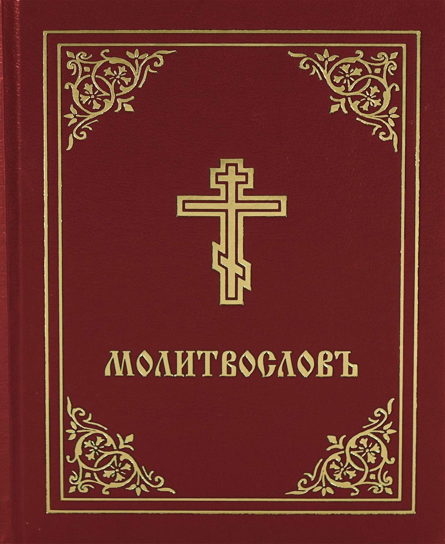 Молитвослов (Красный)