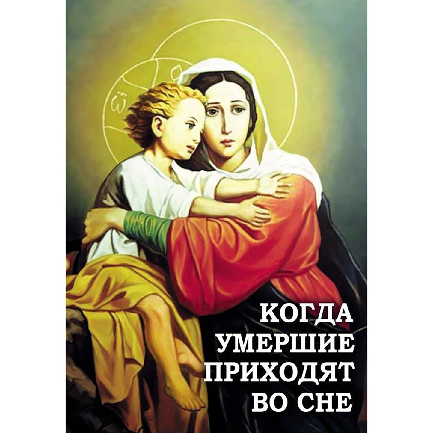 Новая мысль: Когда умершие приходят во сне