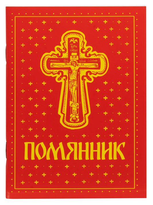 Помянник с молитвами и литией