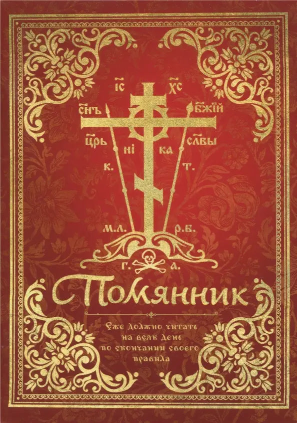 Помянник (красный)