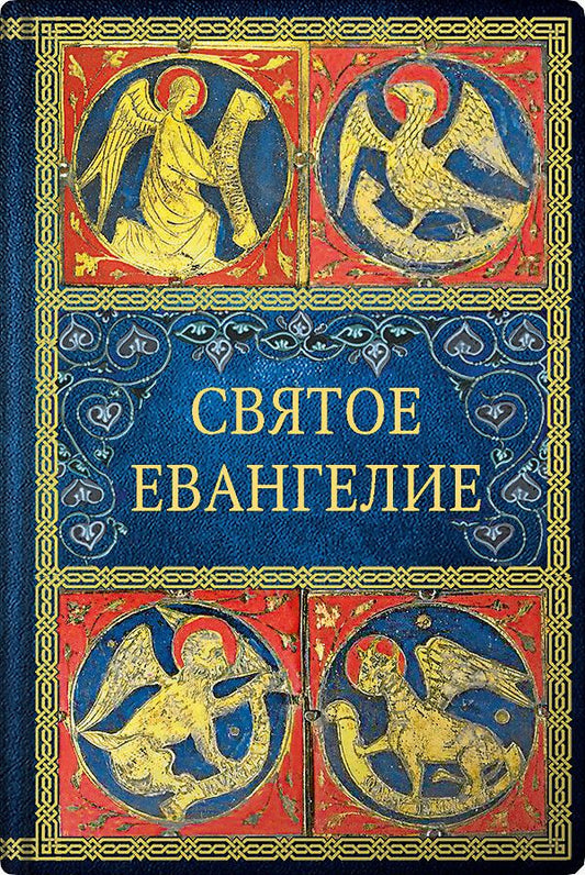 Святое Евангелие