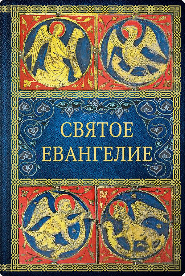 Святое Евангелие