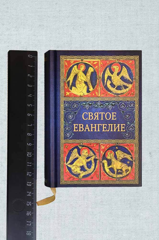 Святое Евангелие