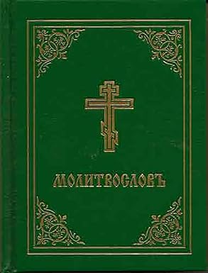 Prayer Book - Molitvoslov: Church Slavonic edition Church Slavic