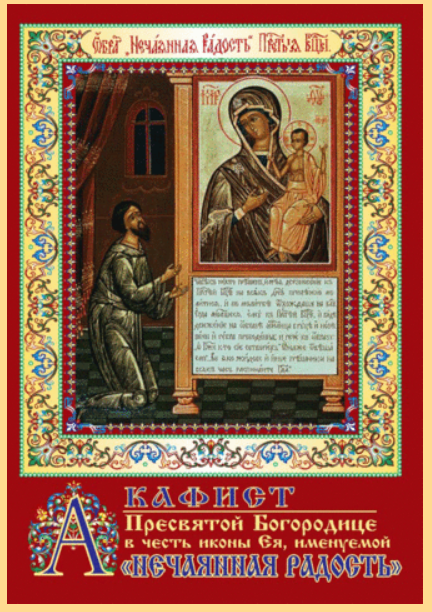 Akathist to the Most Holy Theotokos in honor of Her icon, called "Unexpected Joy" in Russia