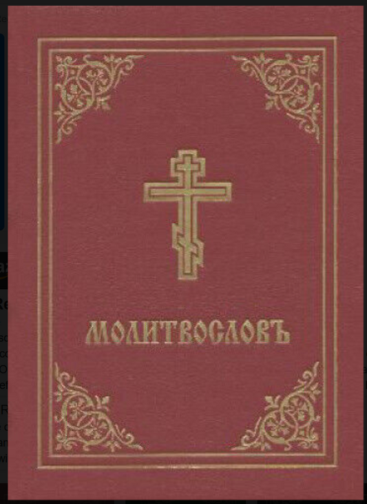Prayer Book - Molitvoslov: Church Slavonic edition Church Slavic