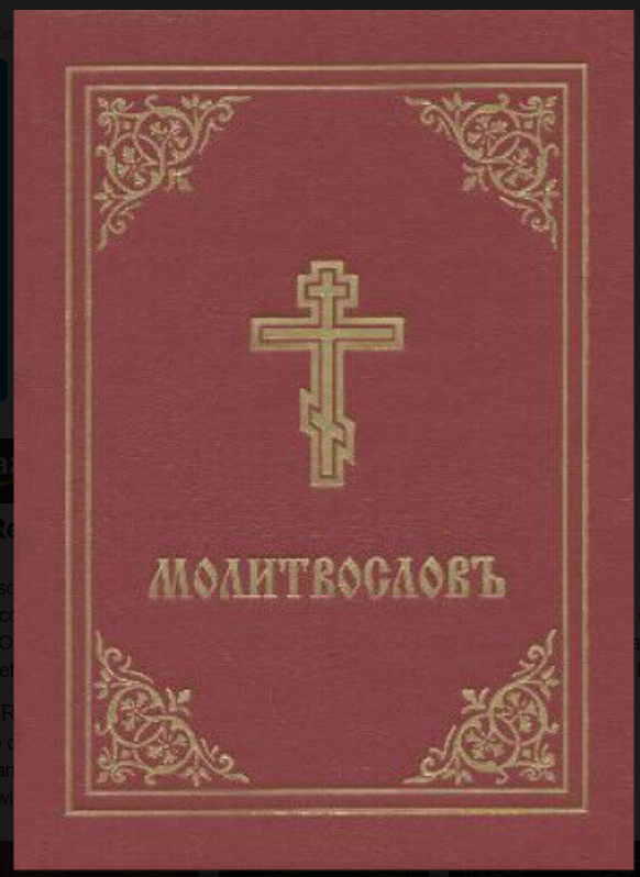 Prayer Book - Molitvoslov: Church Slavonic edition Church Slavic