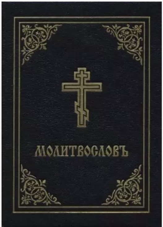 Prayer Book - Molitvoslov: Church Slavonic edition Church Slavic