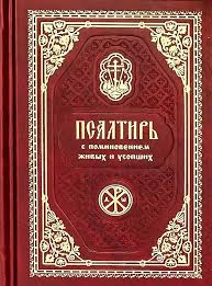 Псалтирь с поминовением Живых и Усопших