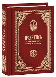 Псалтирь с поминовением Живых и Усопших