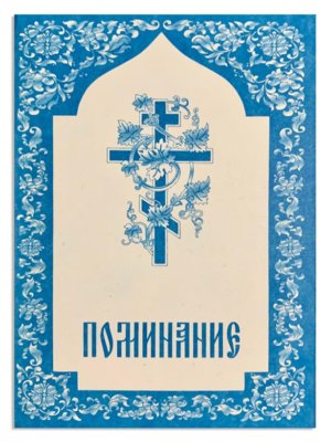 Поминание (10 х14 см)