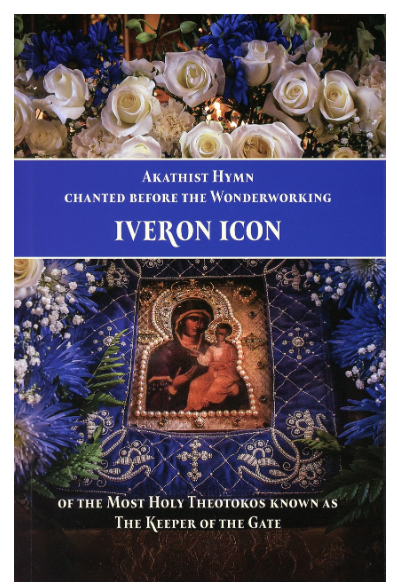 Akathist Hymn to the Wonderworking Iveron Icon