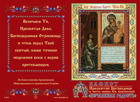 Akathist to the Most Holy Theotokos in honor of Her icon, called "Unexpected Joy" in Russia