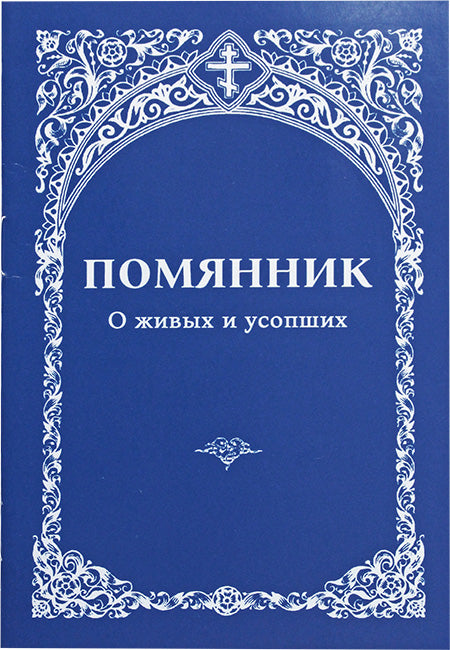Помянник, Мягкий переплет