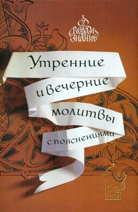 Утренние и вечерние молитвы с пояснениями