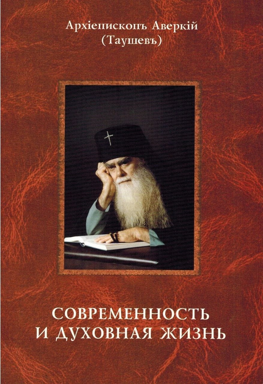 Современность и духовная жизнь