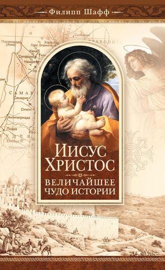 Иисус Христос величайшее чудо истории
