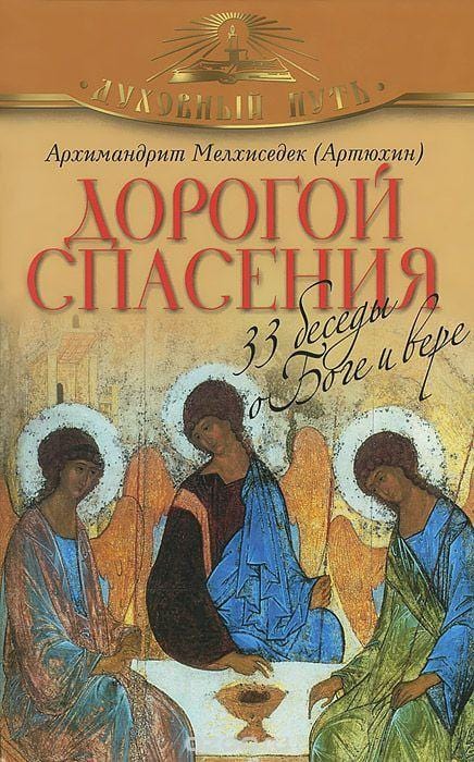 Дорогой спасения. 33 беседы о Боге и вере.