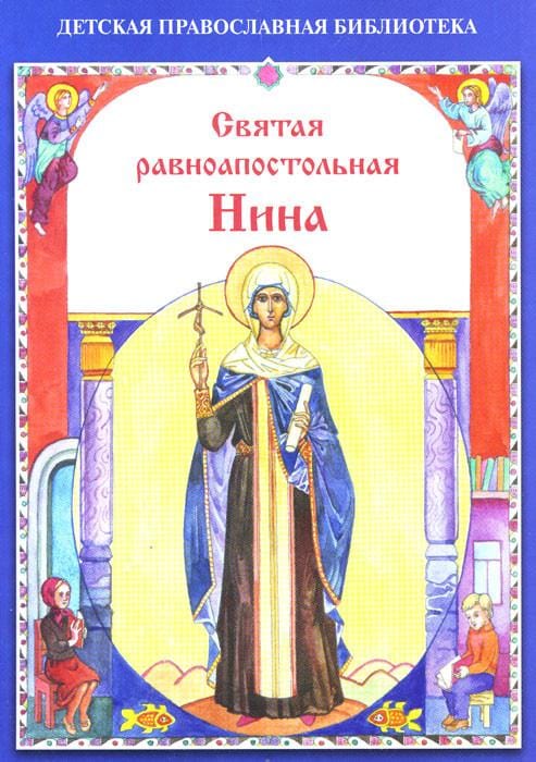 Святая равноапостольная Нина