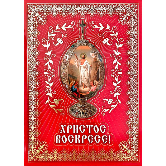 Greeting Card: Pascha (Easter)