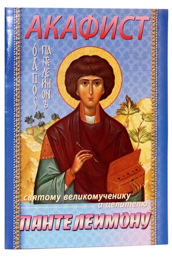 Акафист св.  великомученику и целителю Пантелеимону